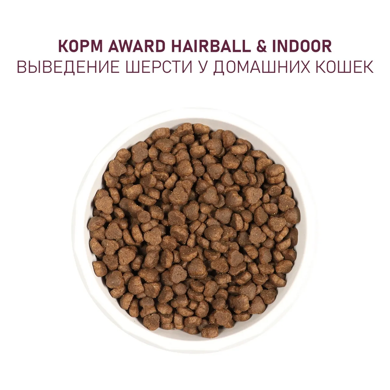 Сухой корм AWARD Hairball & Indoor для взрослых кошек для выведения шерсти с уткой и индейкой с добавлением зеленой чечевицы и Юкки Шидигера 400г