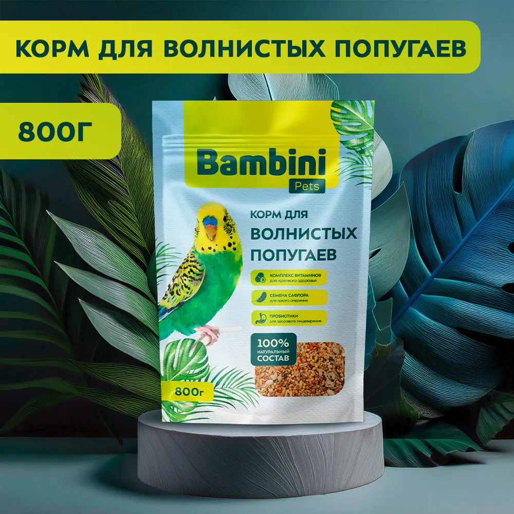 Корм Bambini Pets для волнистых попугайчиков, 800 г