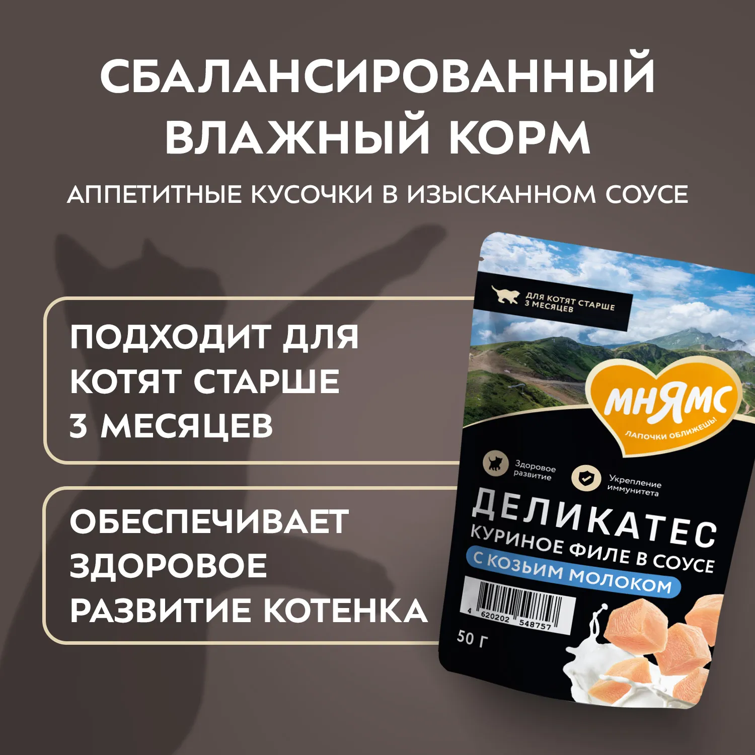 Влажный корм Мнямс Деликатес Куриное филе с козьим молоком в соусе для котят старше 3 месяцев 50 г