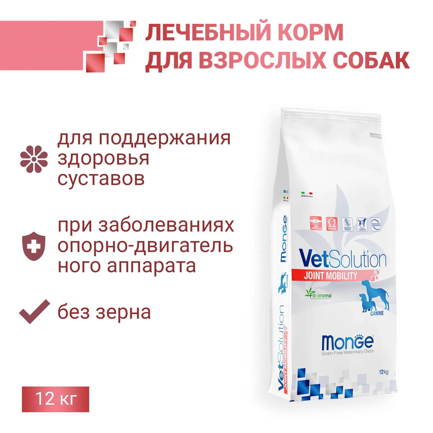 Диетический корм Monge VetSolution Dog Joint Mobility Джоинт Мобилити для собак и щенков при заболеваниях суставов 12 кг