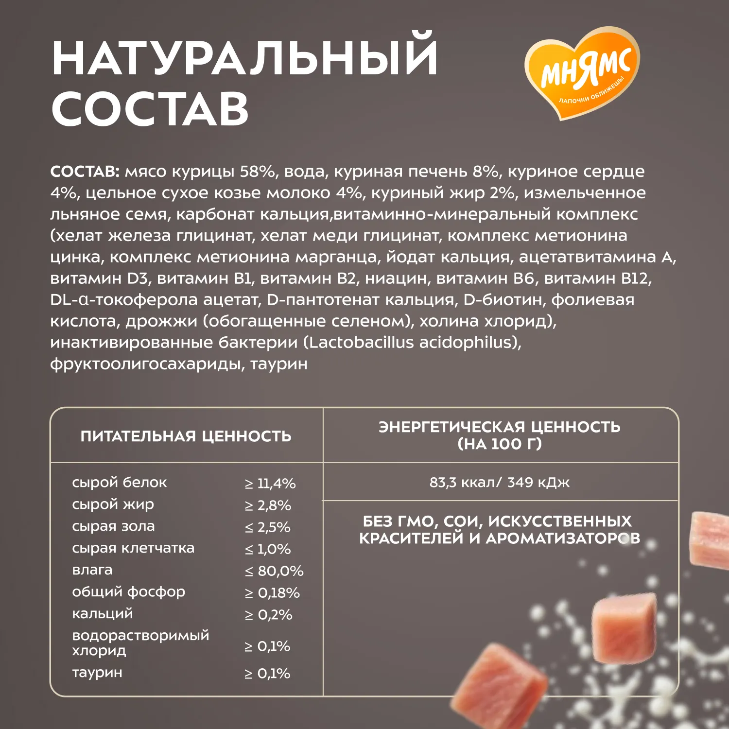 Влажный корм Мнямс Деликатес "Фондан" из мяса курицы с козьим молоком для котят старше 3 месяцев 80 г