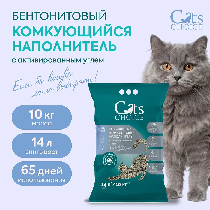 Бентонитовый комкующийся наполнитель Cat's choice с активированным углем 14л/ 10 кг