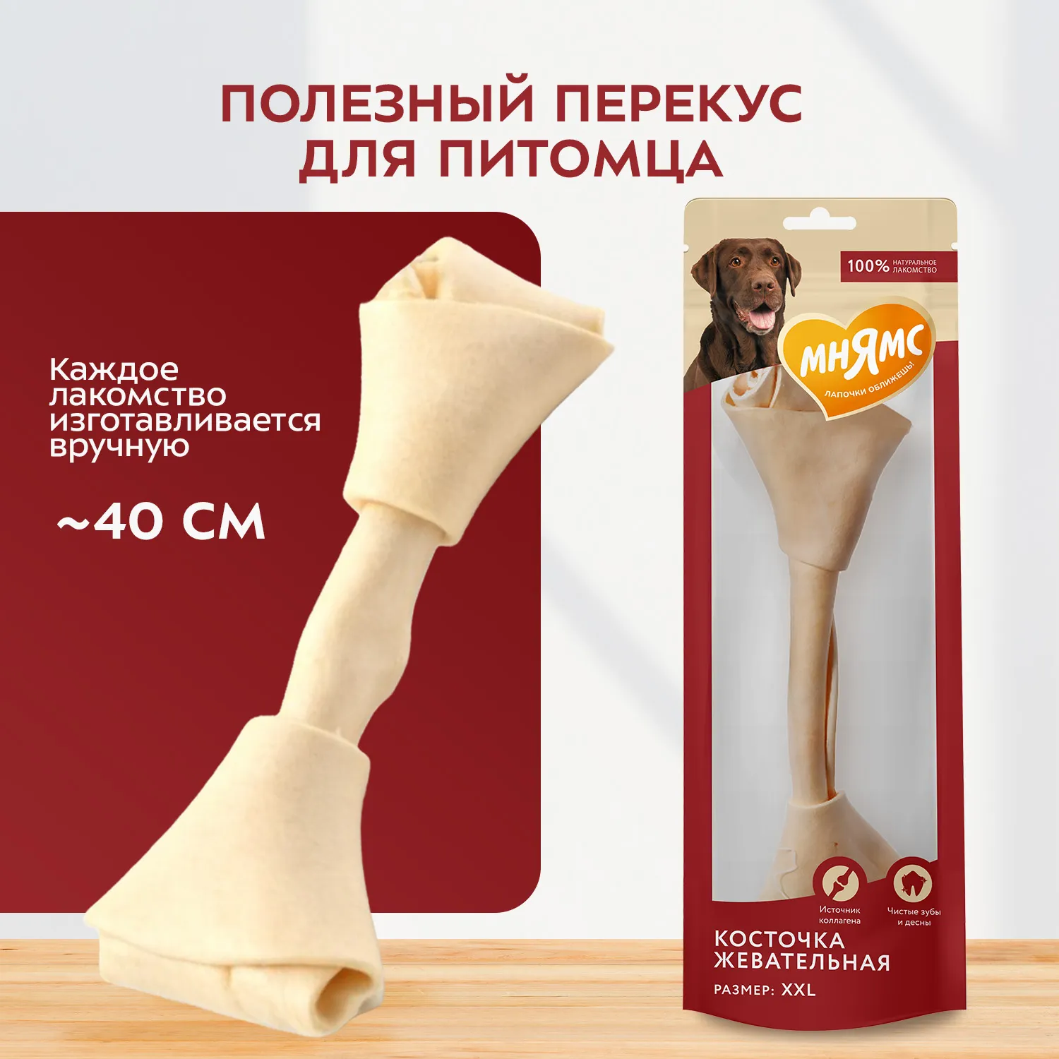 Лакомство Мнямс На каждый день для собак Косточка жевательная размер XXL 206 г