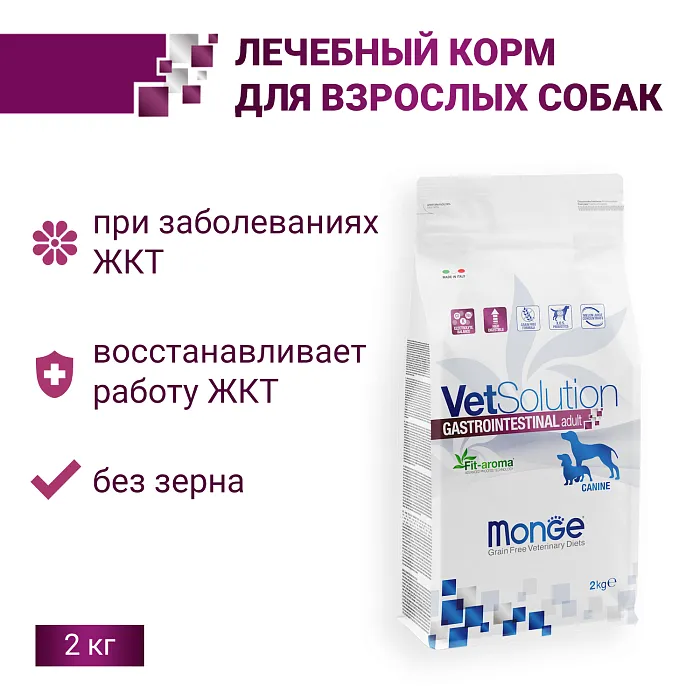 Диетический корм Monge VetSolution Dog Gastrointestinal Гастроинтестинал для собак при заболеваниях ЖКТ 2 кг