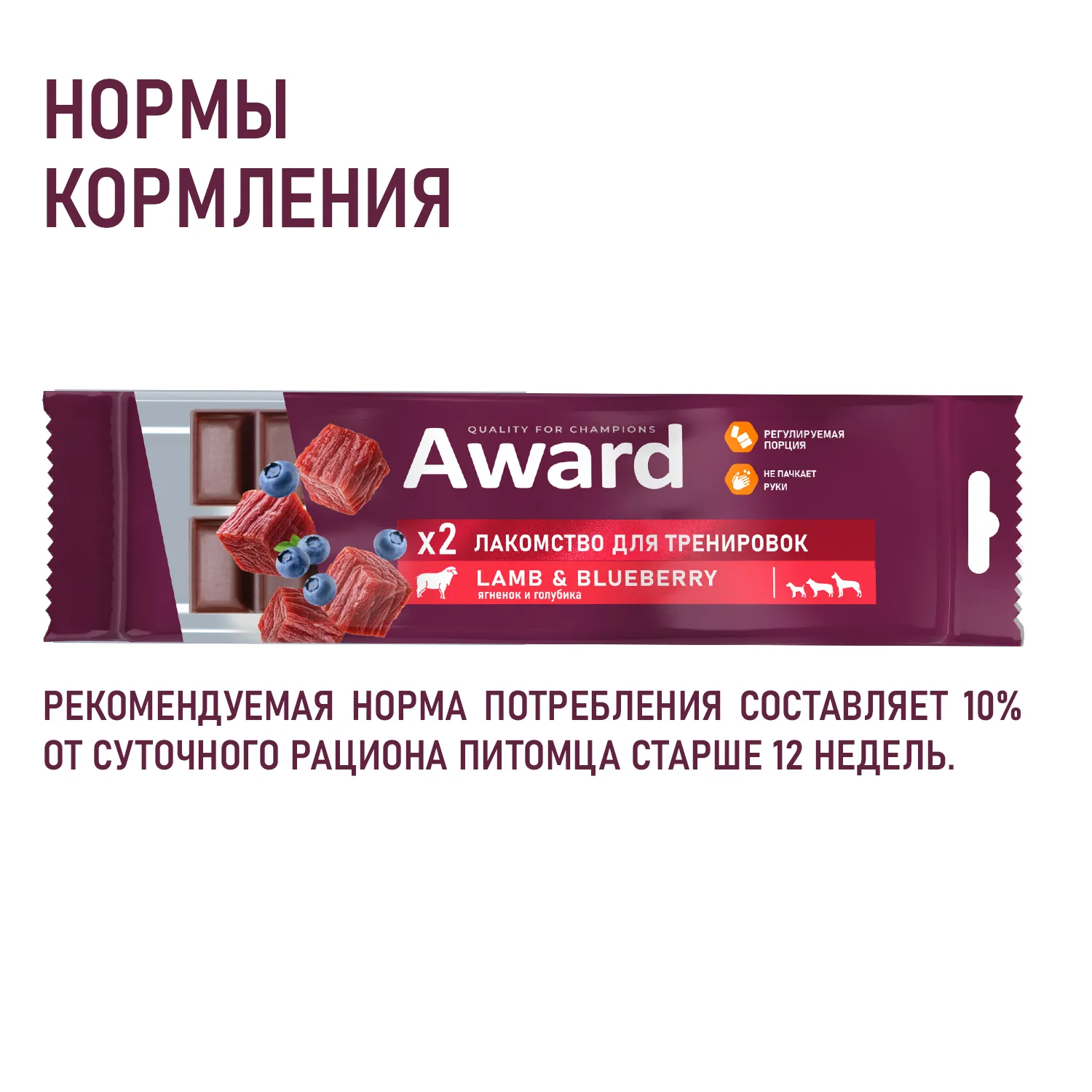 Лакомство для тренировок AWARD для собак и щенков с 3 месяцев с ягненком и голубикой 50г