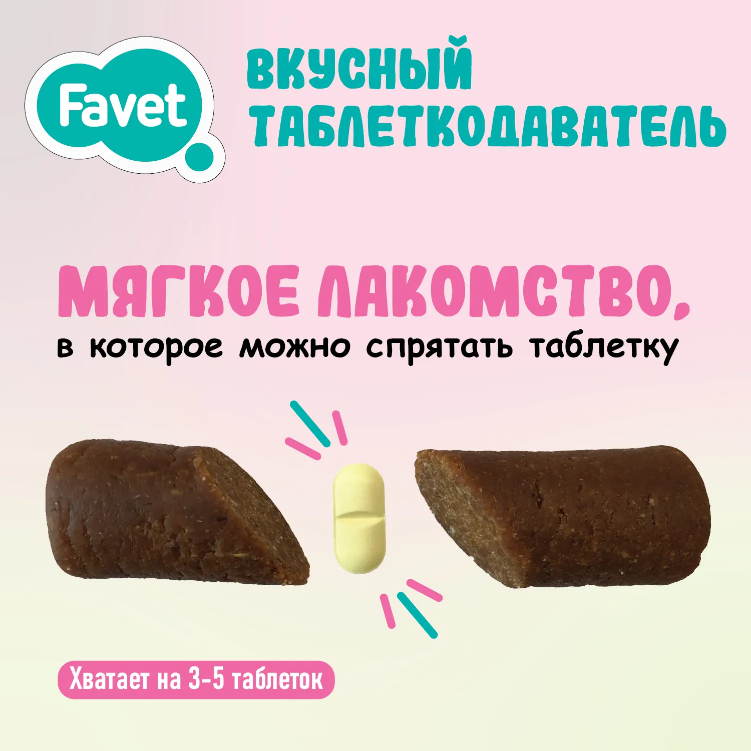 Favet Вкусный таблеткодаватель для кошек (14 шт.), шоу-бокс