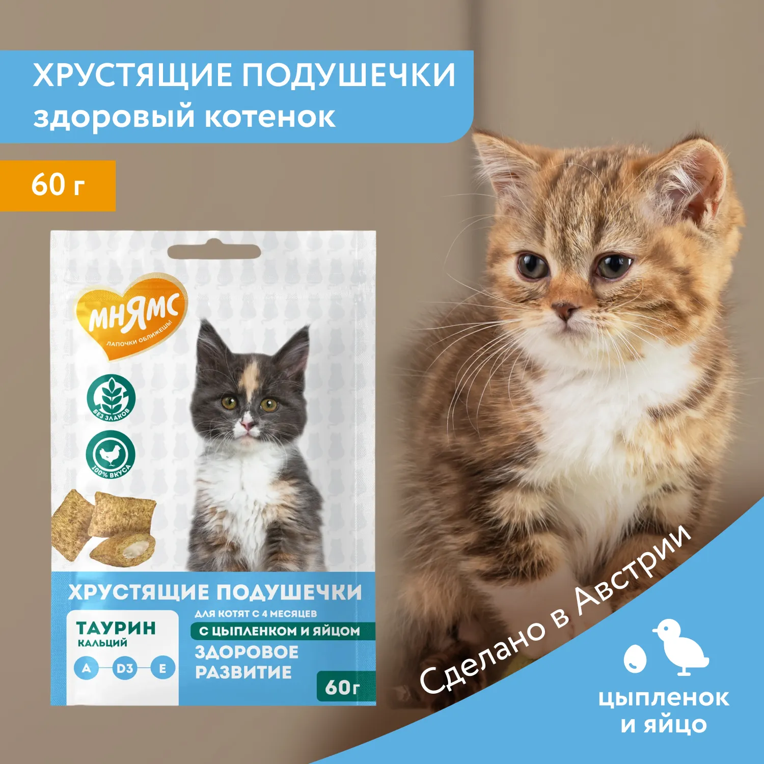 Лакомство Мнямс Хрустящие подушечки для котят с цыпленком и яйцом "Здоровый котенок" 60 г.