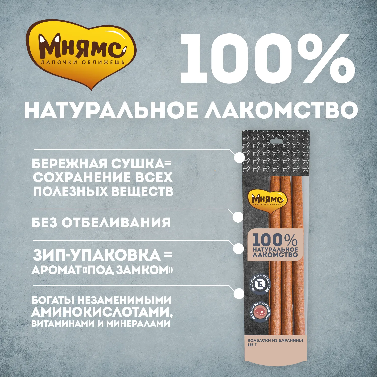 Лакомство Мнямс На каждый день для собак Колбаски из баранины 125 г