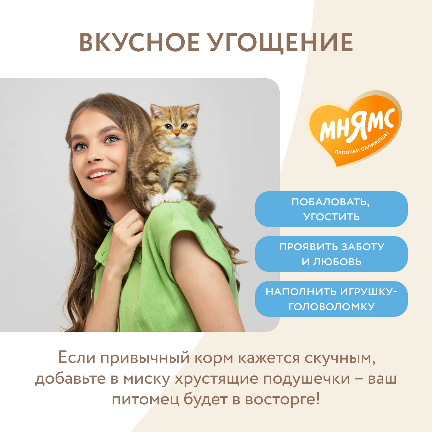 Лакомство Мнямс Хрустящие подушечки для котят с цыпленком и яйцом "Здоровый котенок" 60 г.