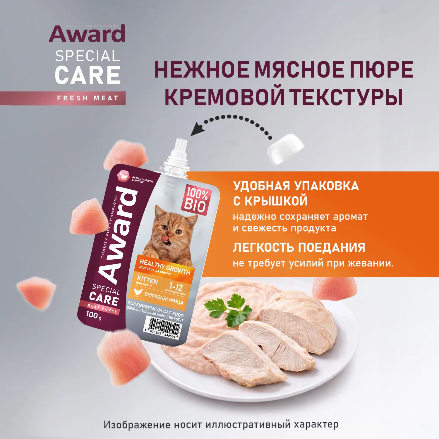 Влажный дополнительный корм AWARD SPECIAL CARE Healthy growth "пюре" для котят от 1 месяца из мяса курицы 100 г