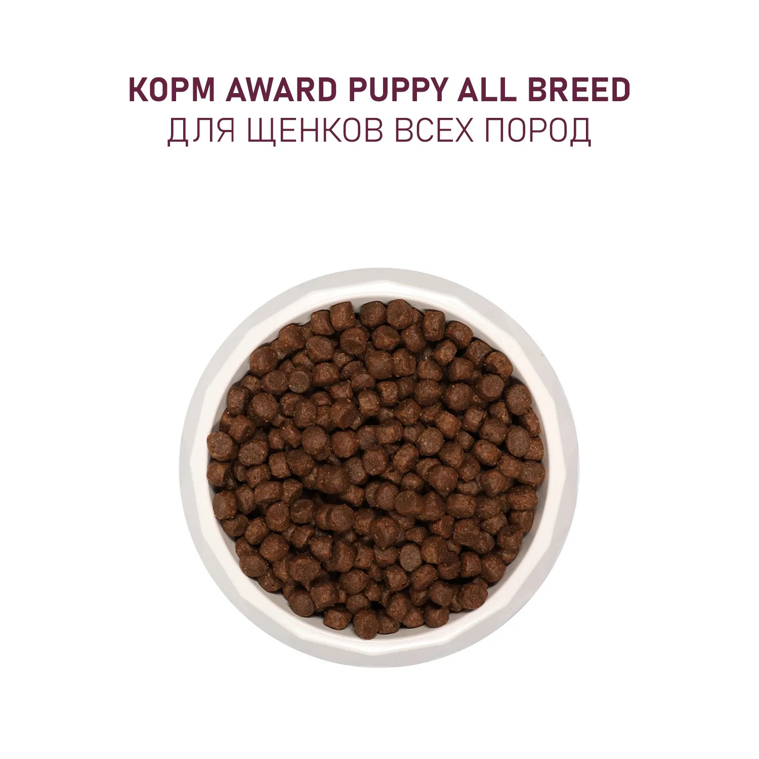 Сухой корм AWARD для щенков от 1 месяца, беременных и кормящих сук всех пород с ягненком и индейкой с добавлением яблока и черники 800г