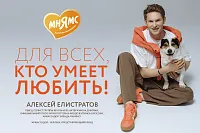 Алексей Елистратов — амбассадор* бренда «Мнямс»