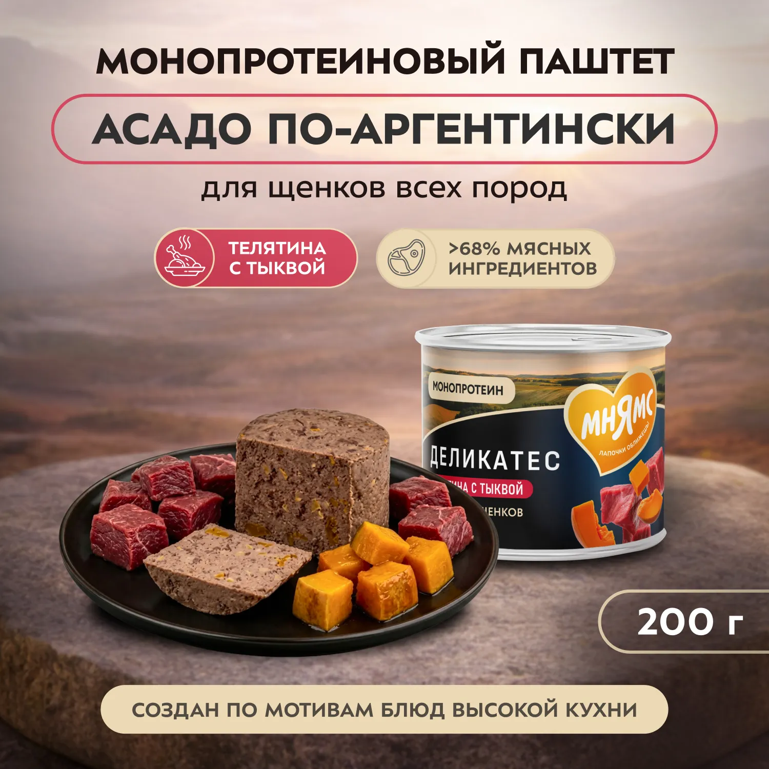 Влажный корм Мнямс Деликатес Паштет из телятины с тыквой для щенков всех пород "Асадо по-аргентински" 200 г