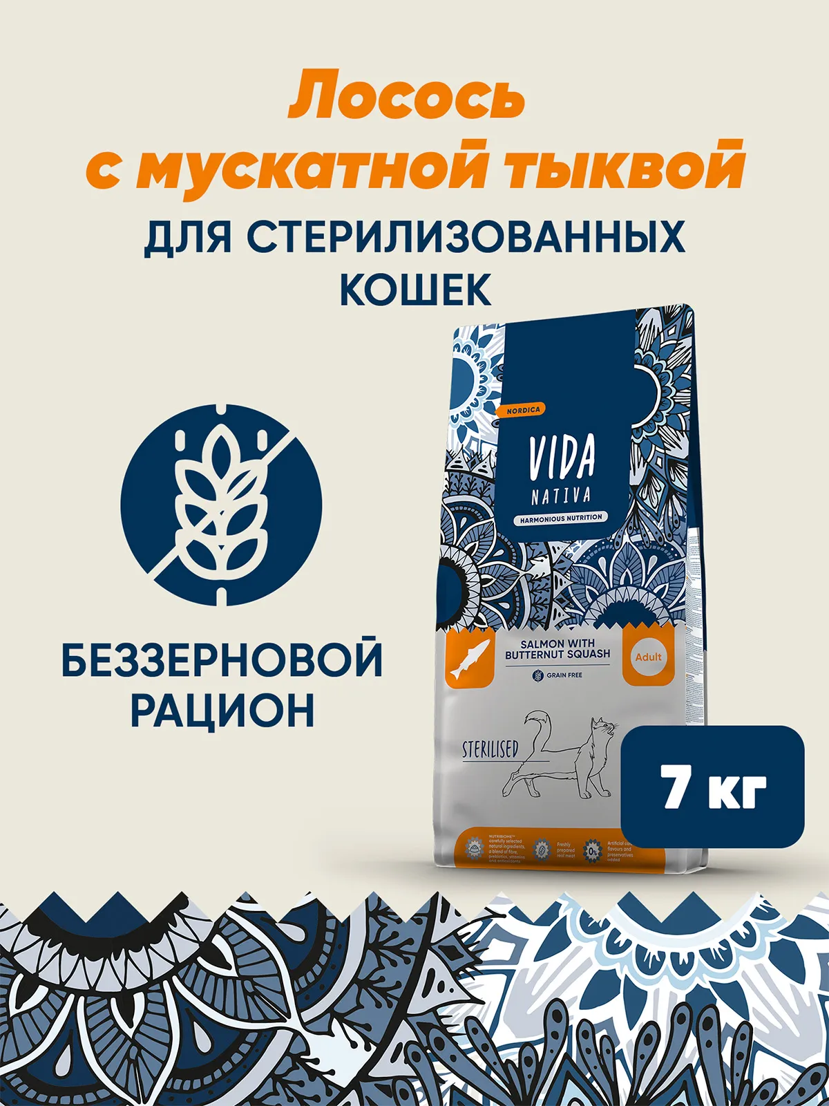 Сухой корм VIDA NATIVA для взрослых стерилизованных кошек из лосося с мускатной тыквой 7 кг