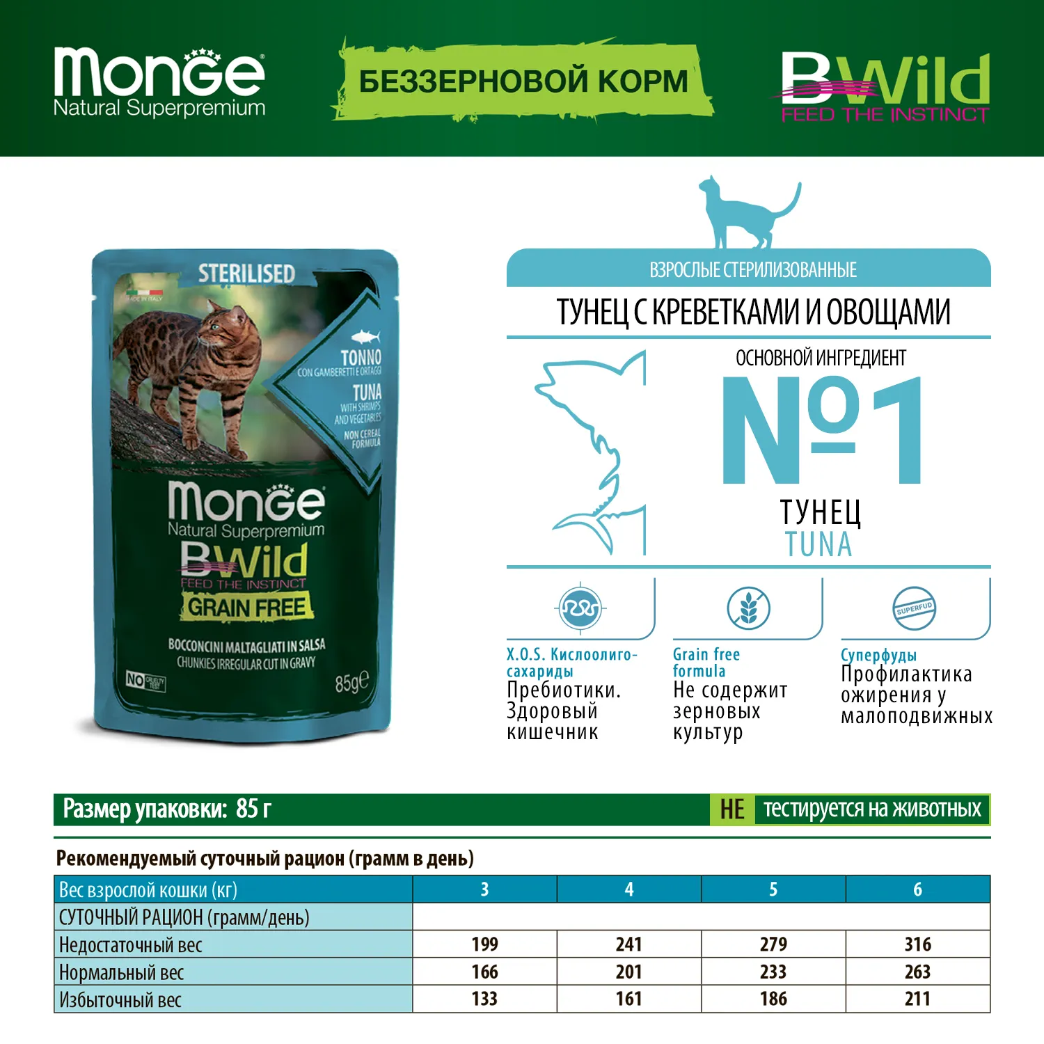 Влажный корм Monge Cat BWild GRAIN FREE для стерилизованных кошек, беззерновой, из тунца с креветками и овощами, паучи 85 г