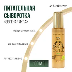 ISB Green Caviar Mix-Nutritive Питательная сыворотка "Зеленая Икра" 100 мл