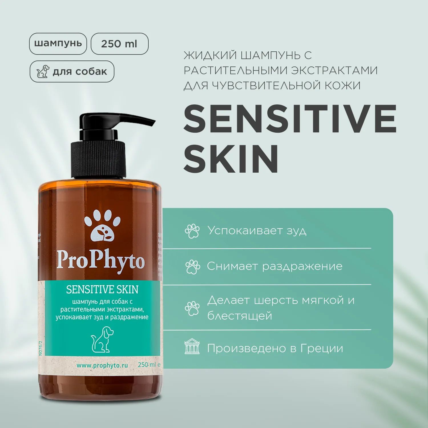 Жидкий шампунь ProPhyto SENSITIVE SKIN SHAMPOO для собак с растительными экстрактами против зуда и раздражения, 250 мл