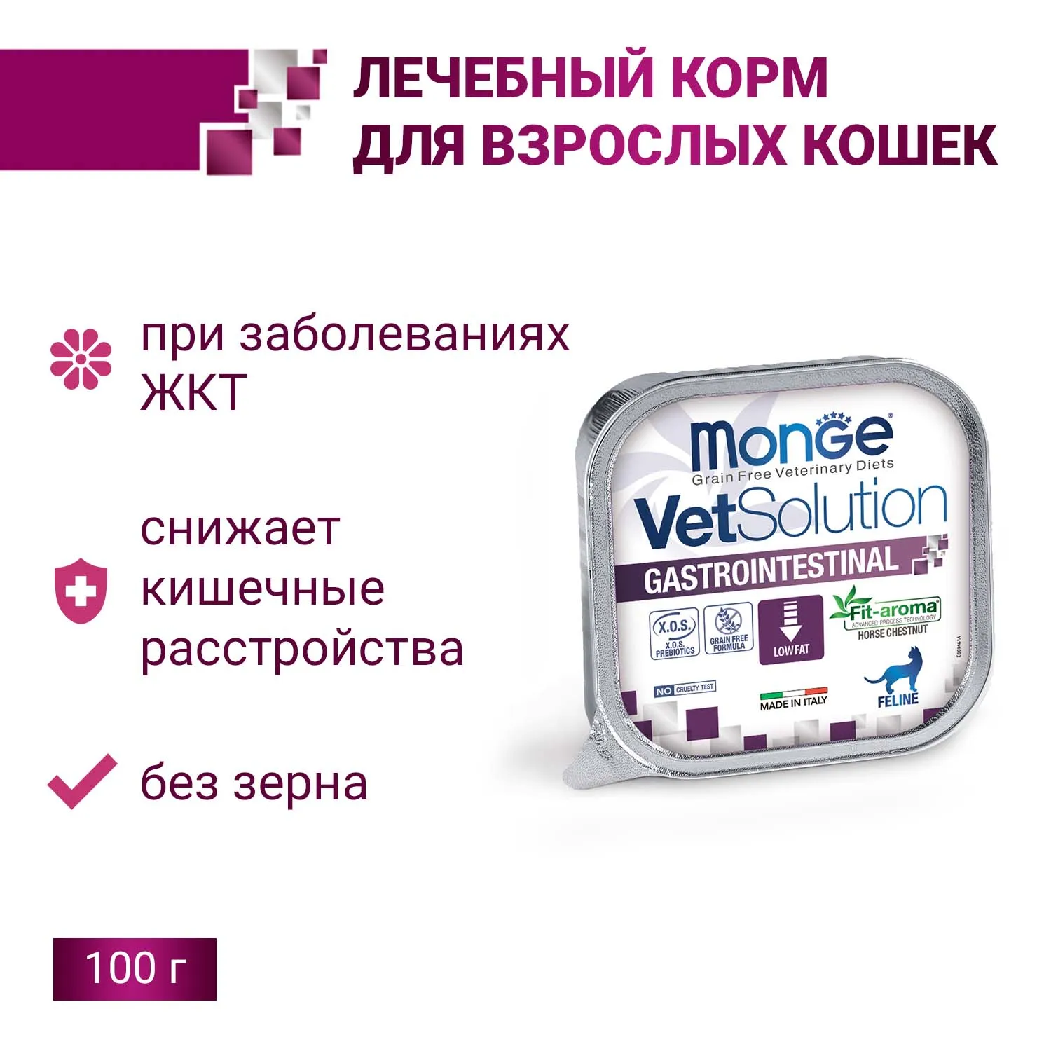 Диетический корм Monge VetSolution Cat Gastrointestinal гастро интестинал для кошек при заболеваниях ЖКТ 100 г