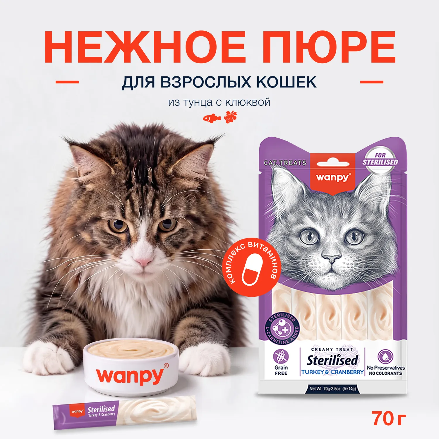 Wanpy Cat Лакомство для стерилизованных кошек «нежное пюре» из тунца с клюквой 70 г
