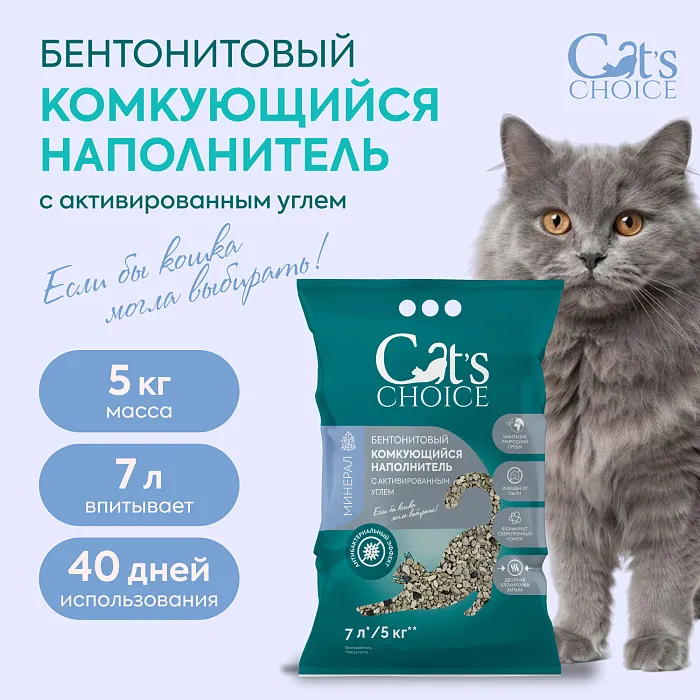 Бентонитовый комкующийся наполнитель Cat's choice с активированным углем 7л/ 5 кг