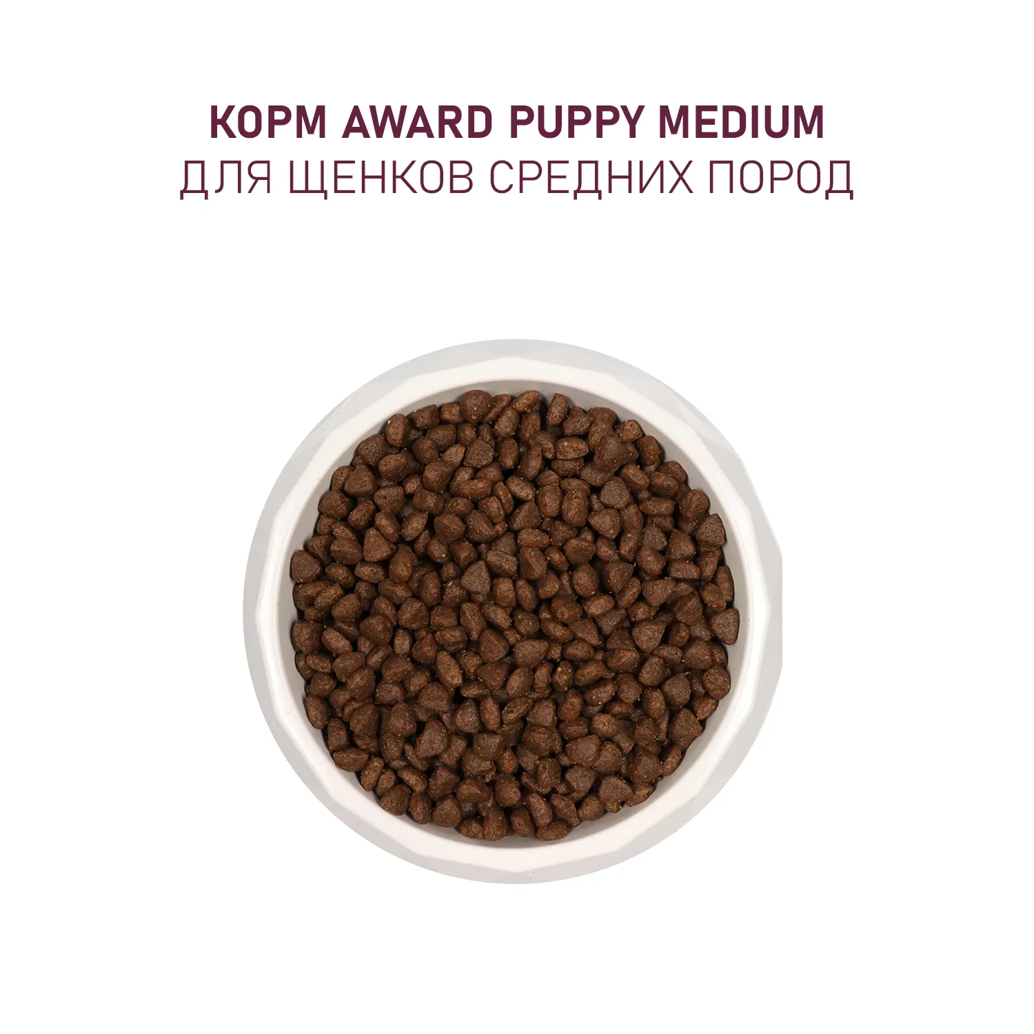 Сухой корм AWARD для щенков от 1 мес, беременных и кормящих сук средних пород с индейкой и курицей с добавлением моркови и черной смородины 2кг
