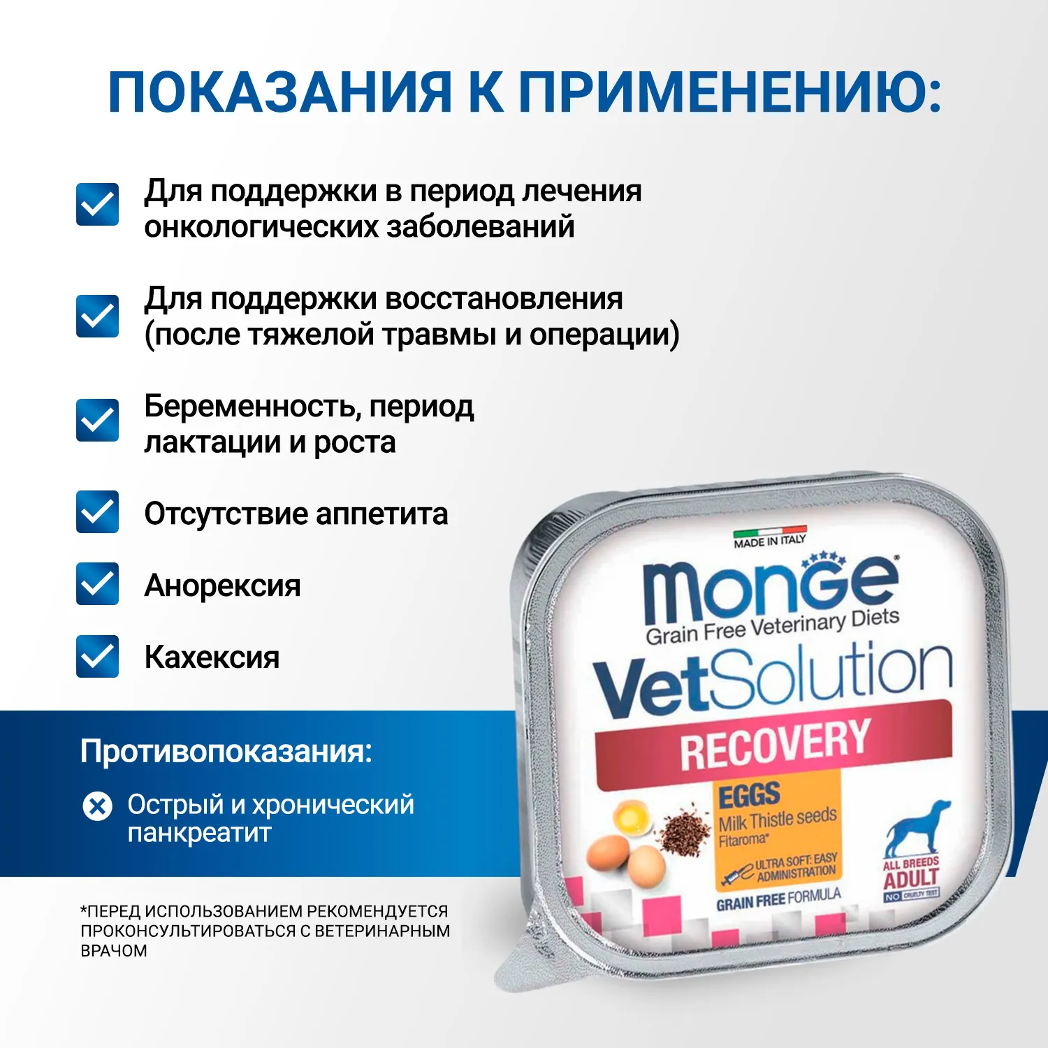 Диетический корм Monge VetSolution Dog Recovery Рекавери для собак при восстановлении питания в период выздоровления 150 г