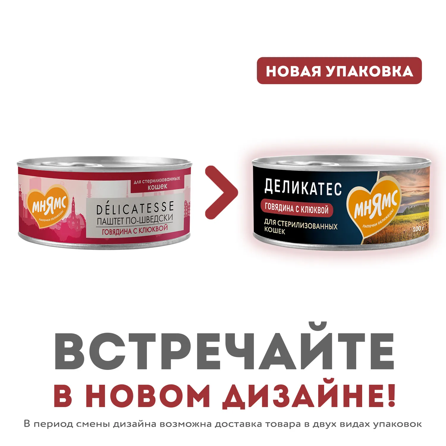 Влажный корм Мнямс Деликатес Говядина с клюквой для стерилизованных кошек "Паштет по-шведски" 100 г