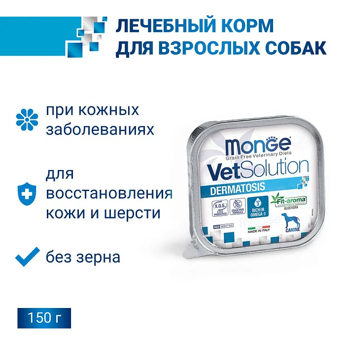 Диетический корм Monge VetSolution Dog Dermatosis Дерматозис для собак при заболеваниях кожи 150 г