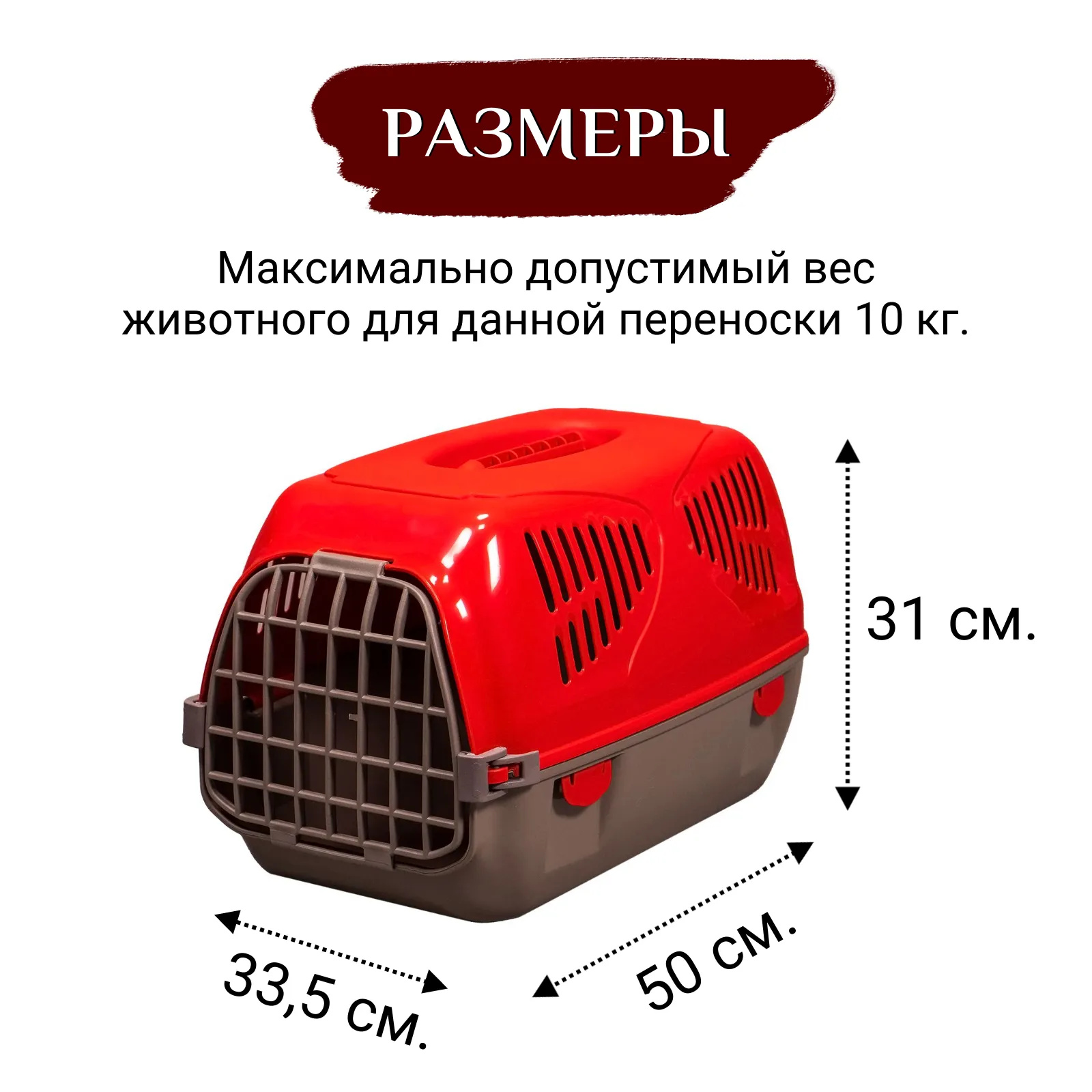 MPS переноска SIRIO LITTLE 50х33,5х31h см красная