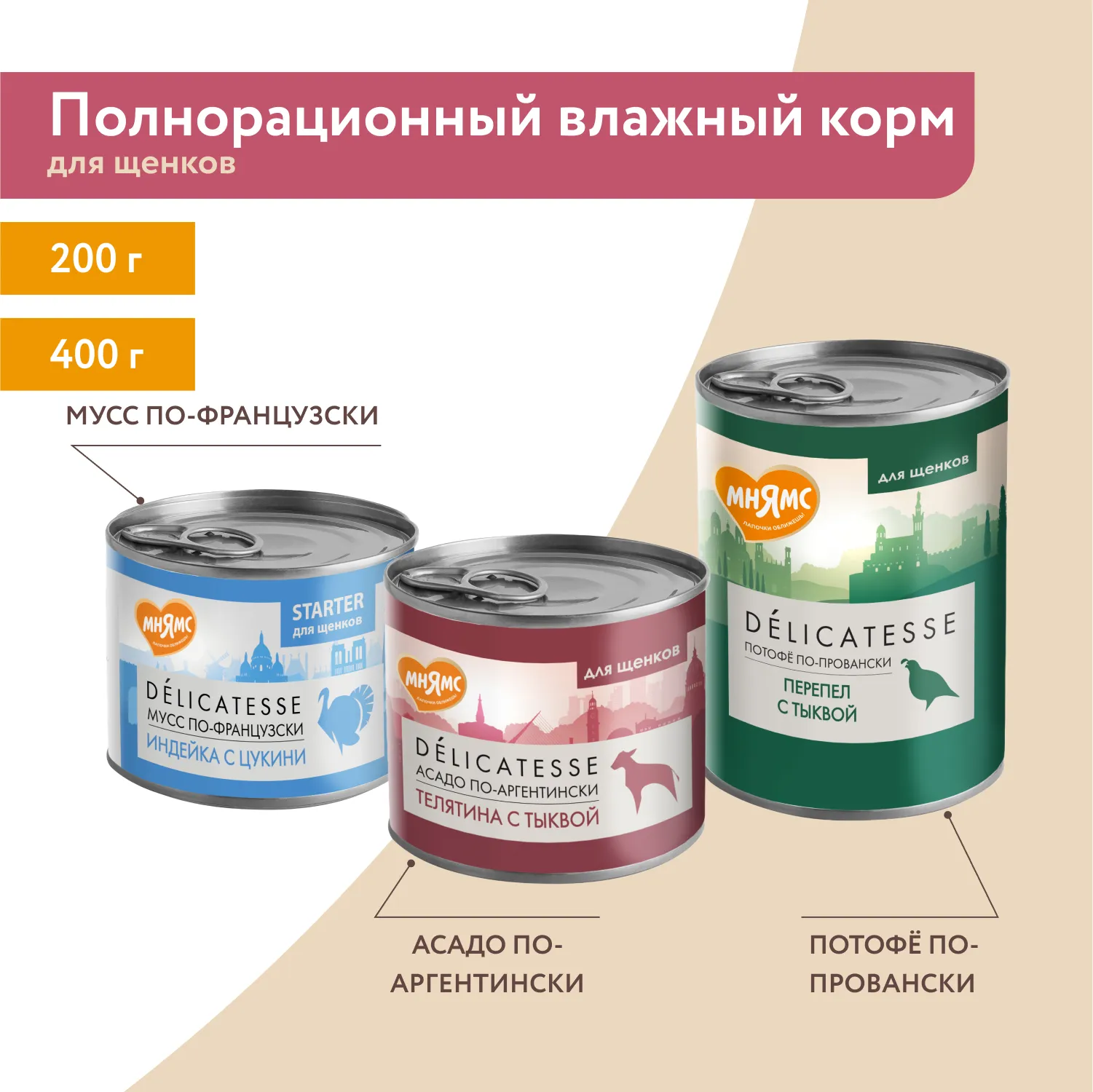 Влажный корм Мнямс Деликатес Паштет из телятины с тыквой для щенков всех пород "Асадо по-аргентински" 200 г