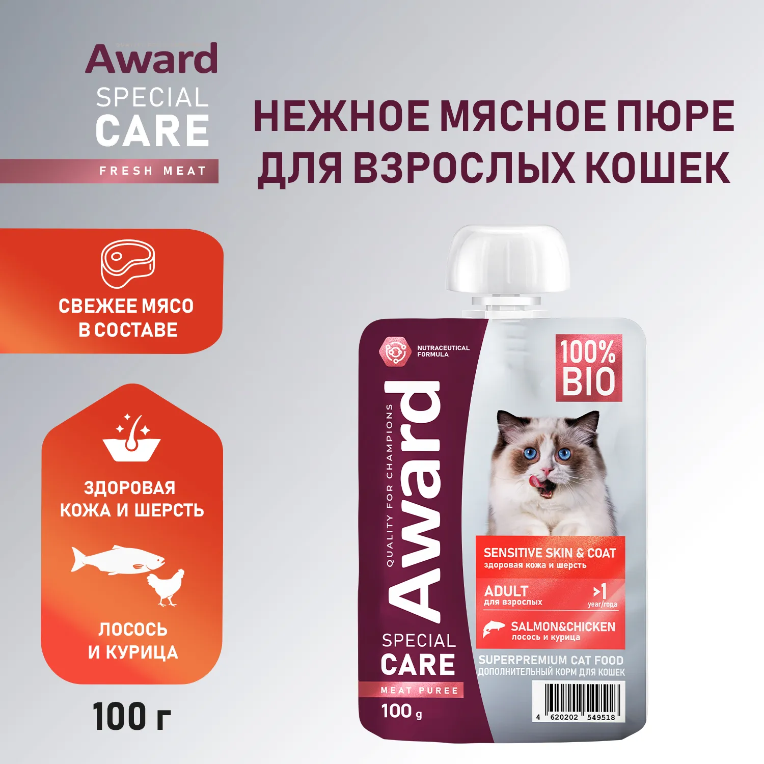 Влажный дополнит. корм AWARD SPECIAL CARE Sensitive skin&coat "мясное пюре" для взрослых кошек для здоровья кожи и шерсти из курицы с лососем 100 г