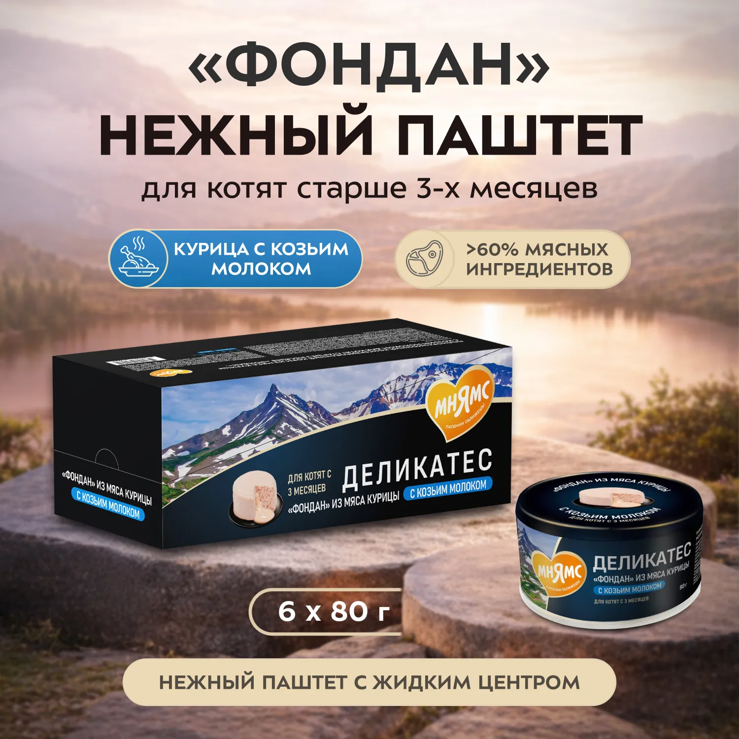Влажный корм Мнямс Деликатес "Фондан" из мяса курицы с козьим молоком для котят старше 3 месяцев 80 г