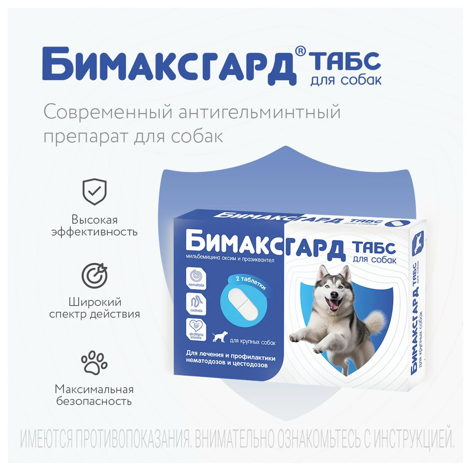 Бимаксгард® ТАБС антигельминтный препарат для крупных собак, 2 таб.
