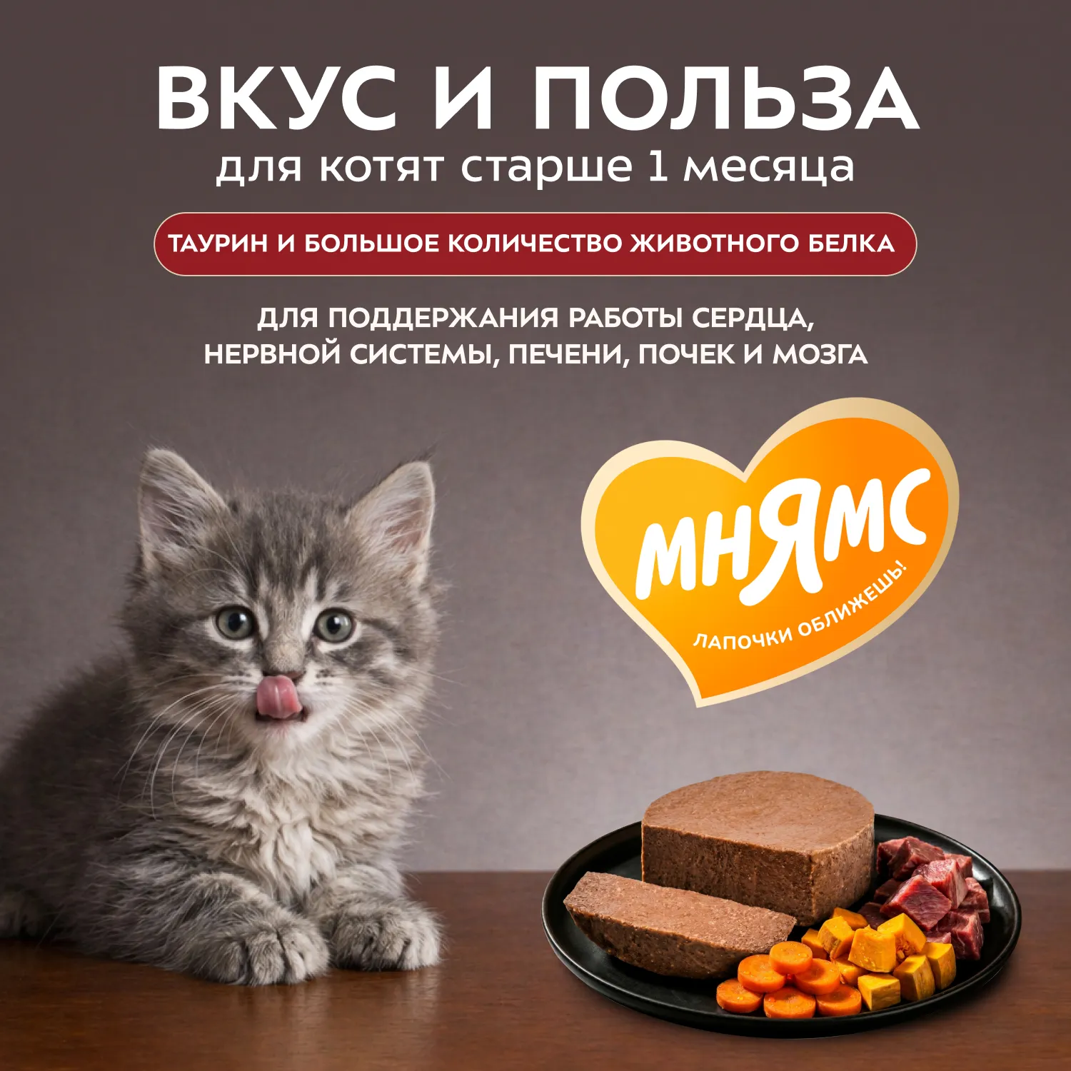 Влажный корм Мнямс Деликатес Телятина с овощами для котят старше 1 месяца "Паштет по-бельгийски" 100 г