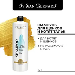 ISB Traditional Line Talc Шампунь для щенков и котят 1 л