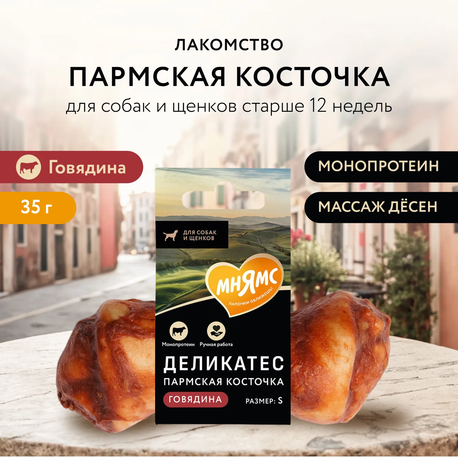Лакомство Мнямс Деликатес Пармская косточка для собак размер S 35 г