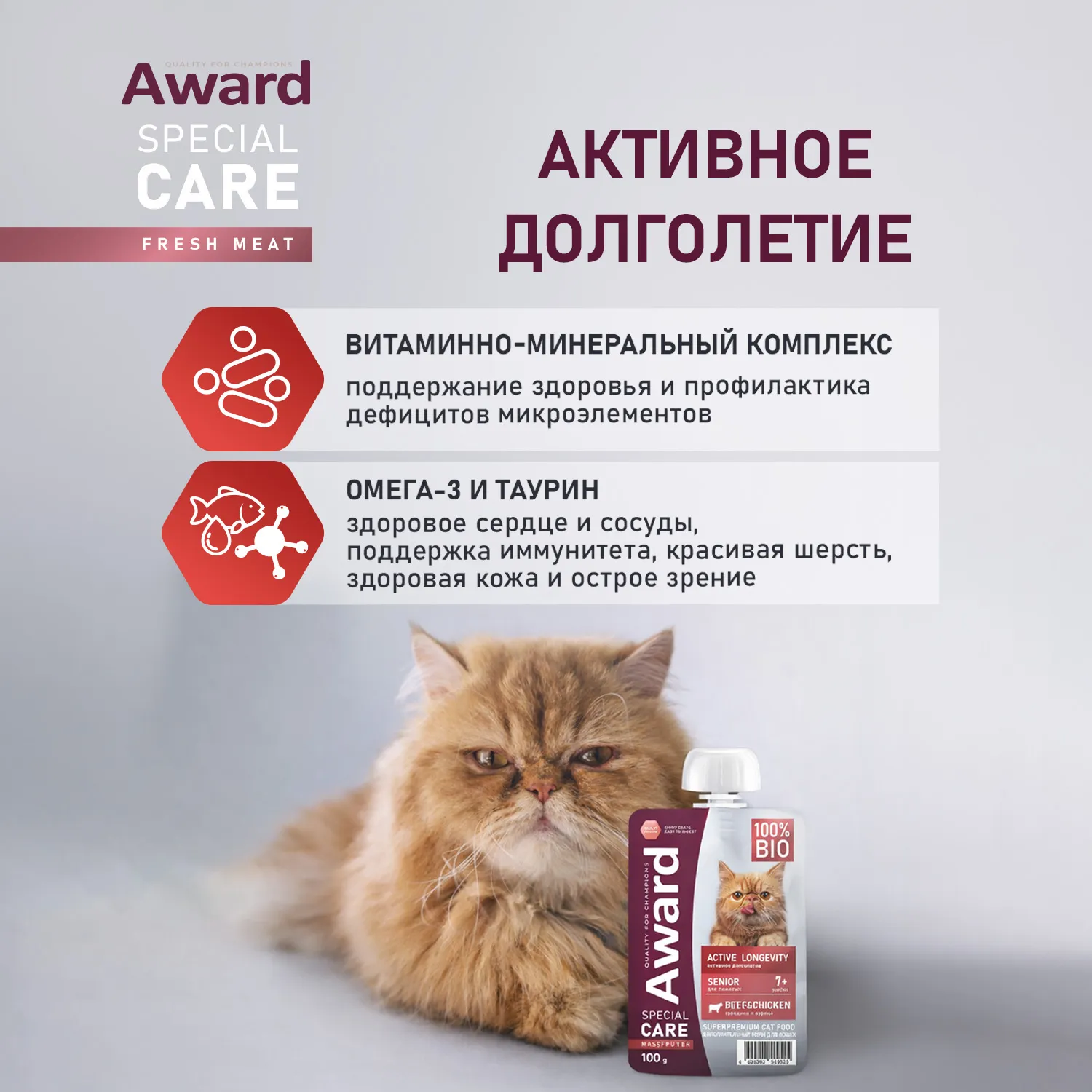 Влажный доп. корм AWARD SPECIAL CARE Active longevity "мясное пюре" для пожилых кошек старше 7 лет для активного долголетия из курицы с говядиной 100г