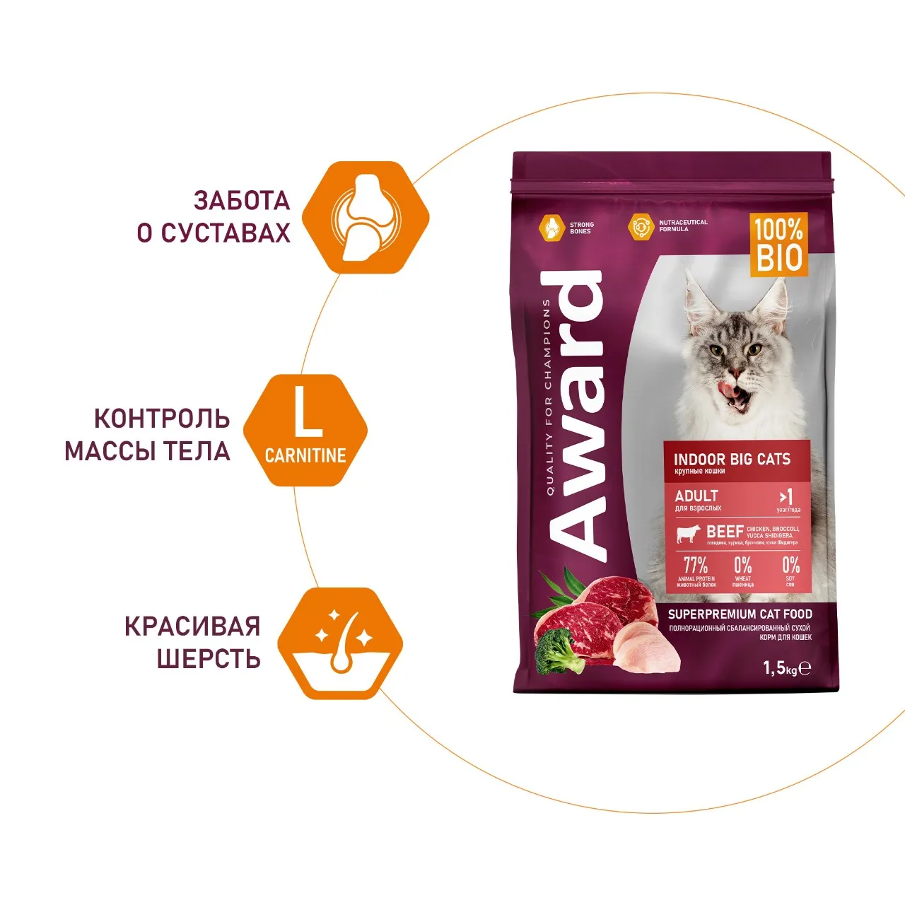 Сухой корм AWARD Indoor Big cats для взрослых домашних кошек крупных пород с говядиной и курицей с добавлением брокколи и юкки Шидигера 1,5кг