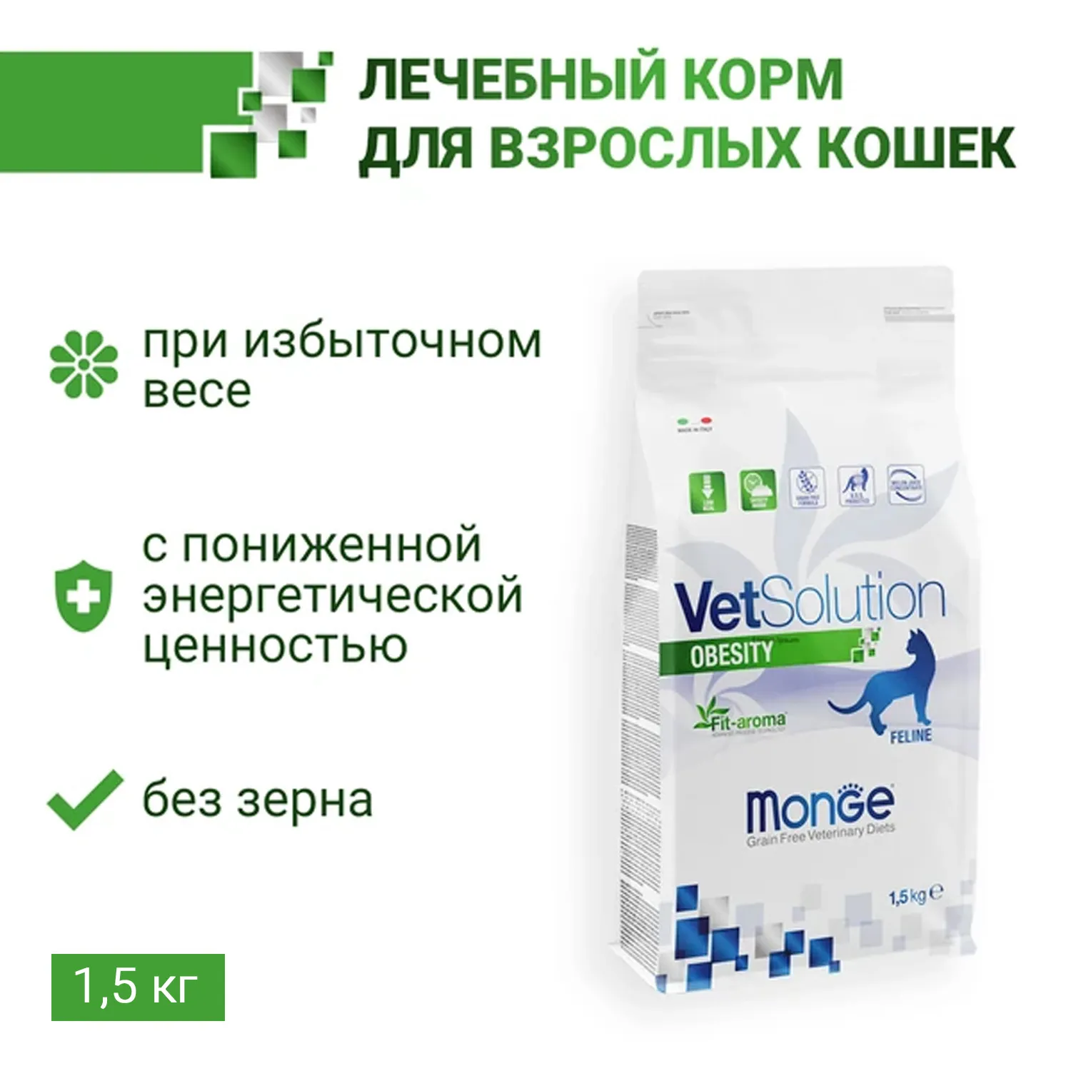 Диетический корм Monge VetSolution Cat Obesity Обесити для кошек при избыточном весе 1,5 кг