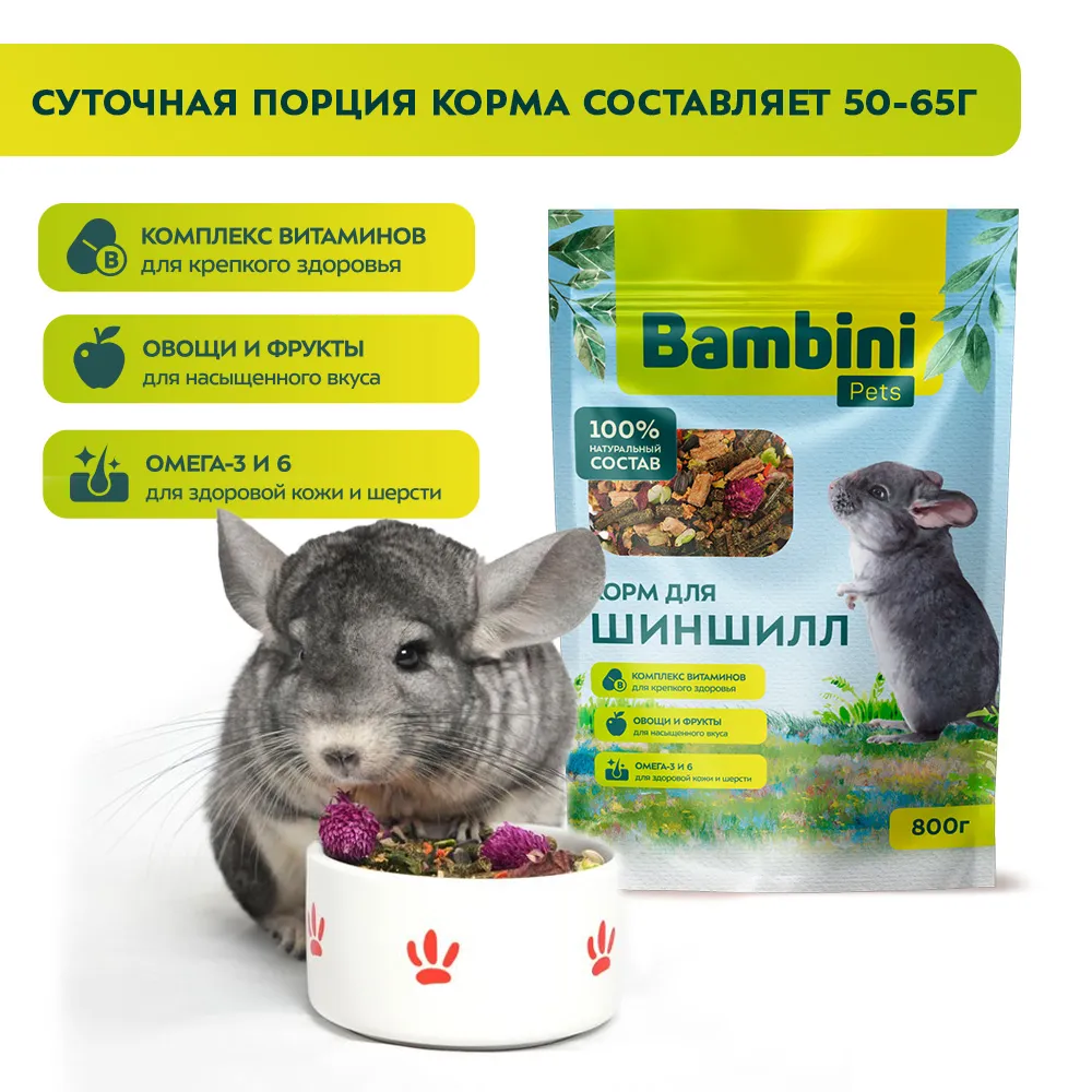 Корм Bambini Pets для шиншилл, 800 г