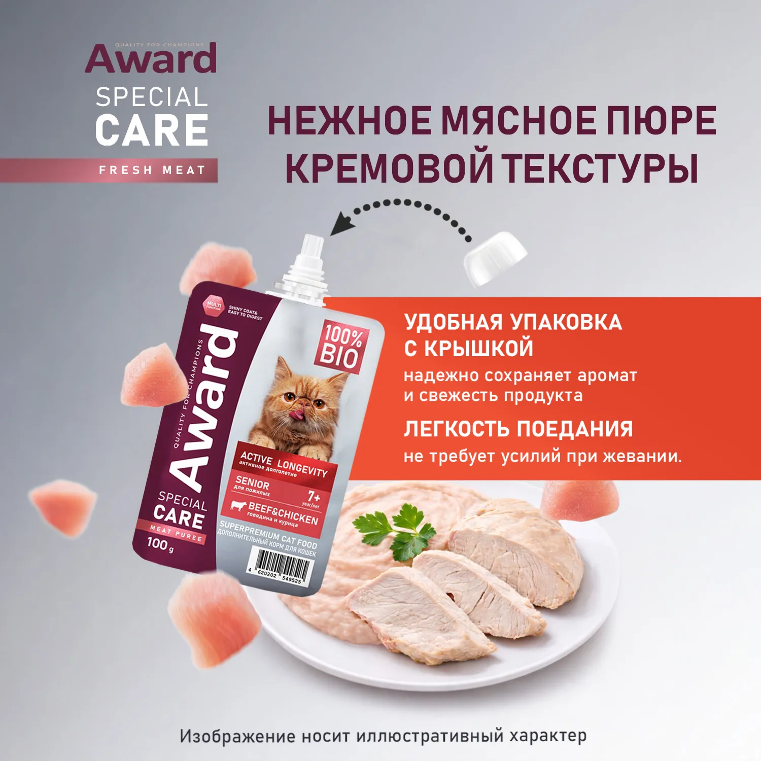 Влажный доп. корм AWARD SPECIAL CARE Active longevity "мясное пюре" для пожилых кошек старше 7 лет для активного долголетия из курицы с говядиной 100г