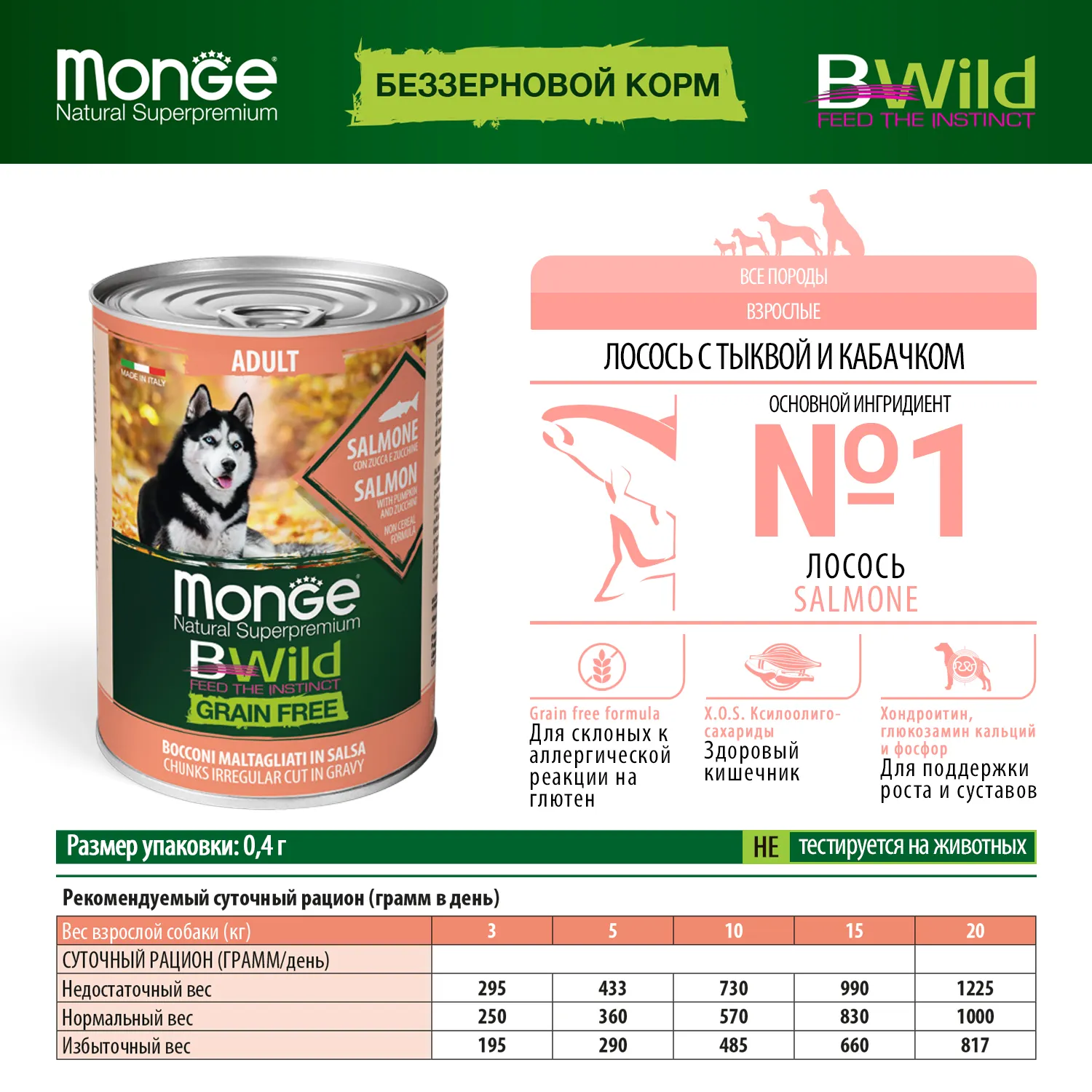 Влажный корм Monge Dog BWild GRAIN FREE для взрослых собак, беззерновой, из лосося с тыквой и кабачками, консервы 400 г