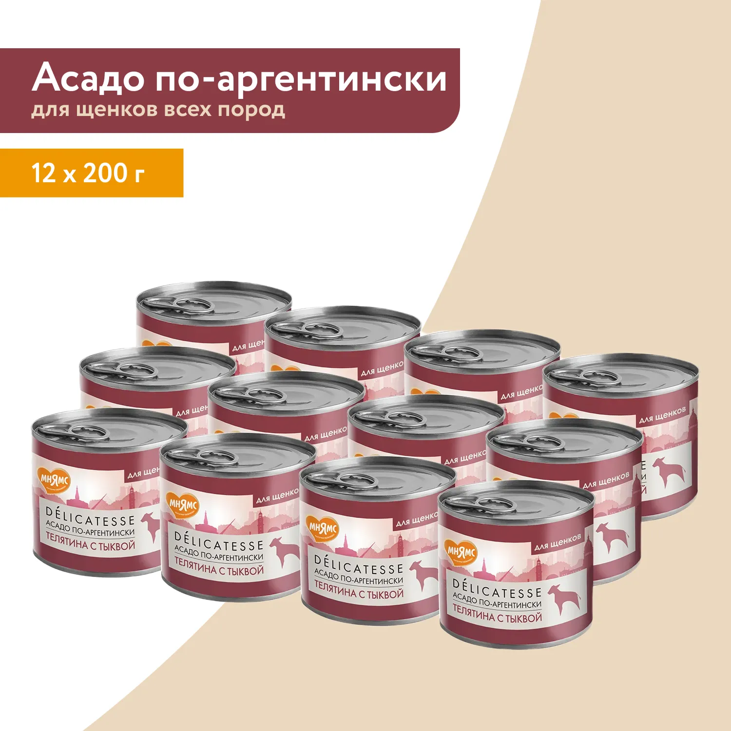 Влажный корм Мнямс Деликатес Паштет из телятины с тыквой для щенков всех пород "Асадо по-аргентински" 200 г