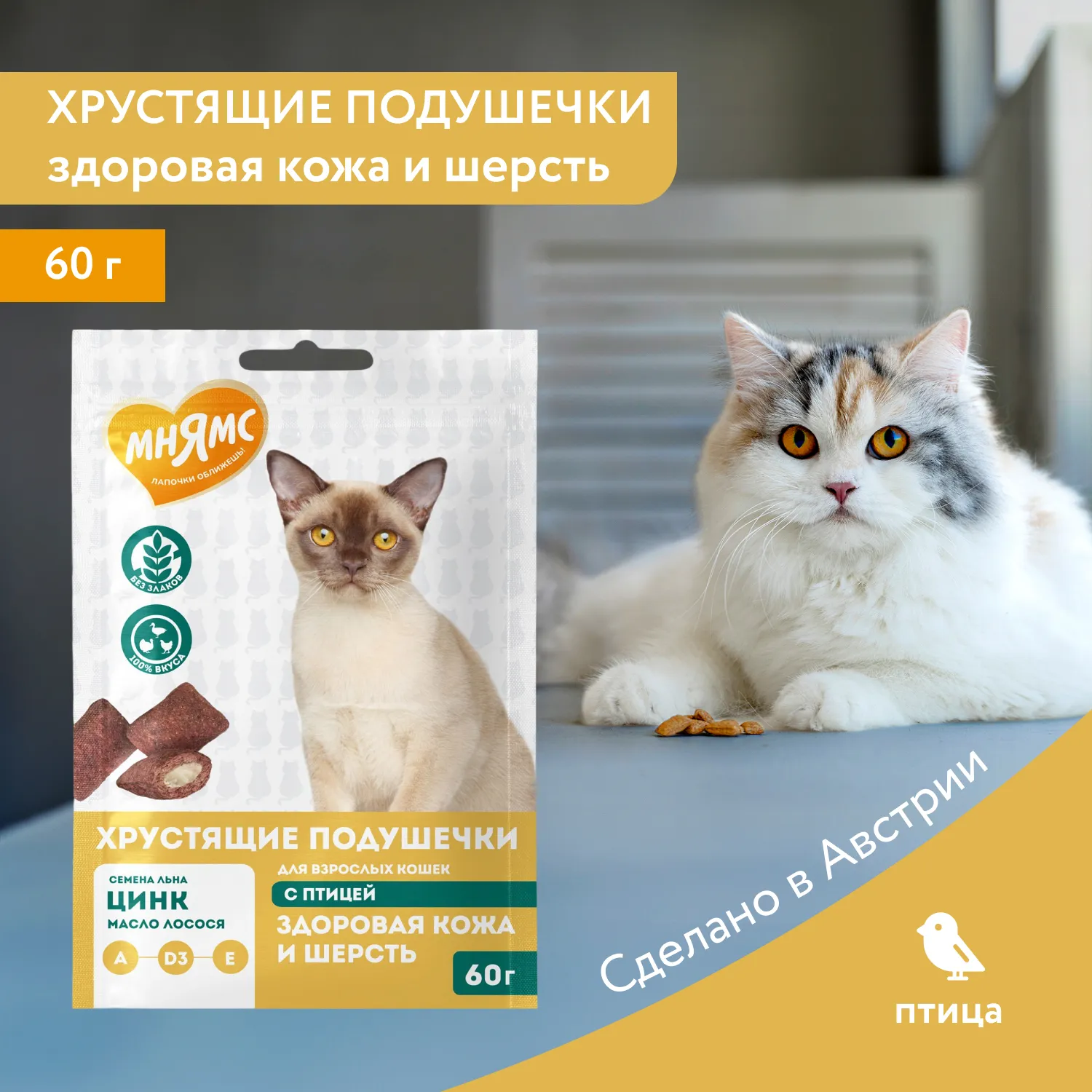 Лакомство Мнямс "Здоровая кожа и шерсть" хрустящие подушечки для кошек с птицей 60 г.