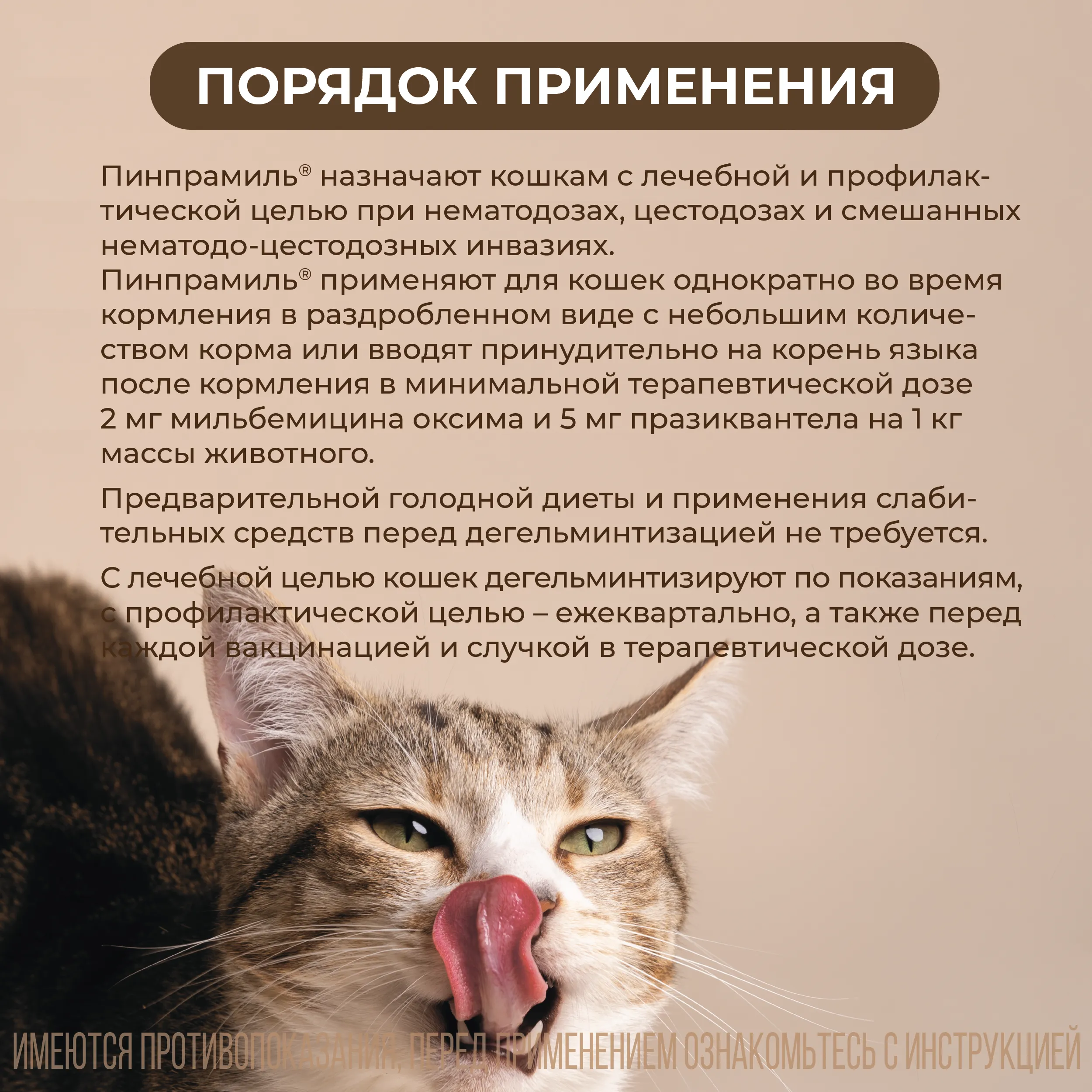 VIC Пинпрамиль® 4мг/10мг, для котят и мелких кошек, коробка 4 табл.