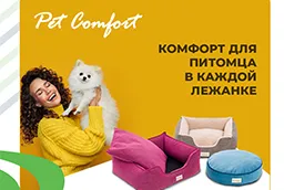 Новый эксклюзивный турецкий бренд Pet Comfort Новый эксклюзивный турецкий бренд Pet Comfort