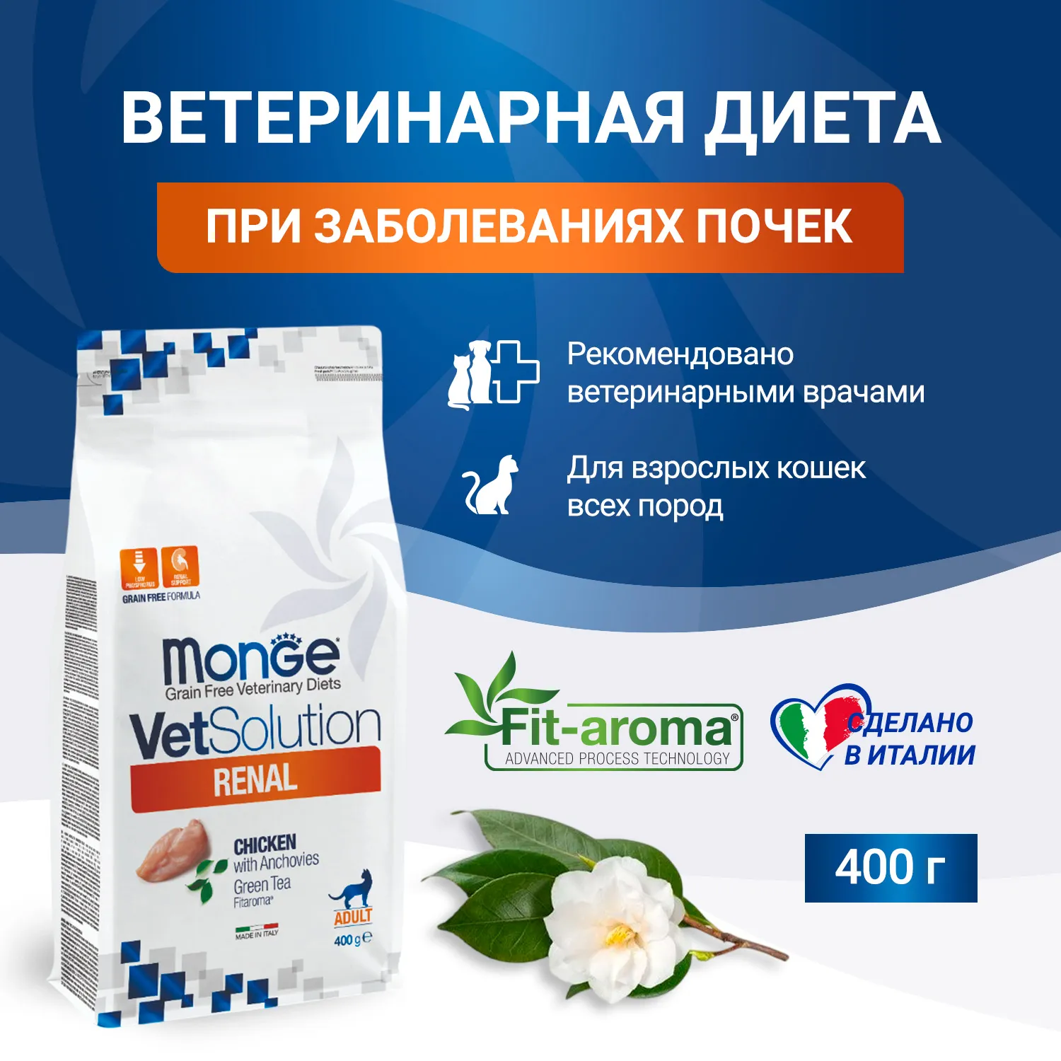Диетический корм Monge VetSolution Cat Renal Ренал для кошек при ХПН 400 г