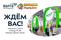 Проведи «ПаркЗоо 2026» вместе «Валтой». Наша суперпрограмма на 23 и 24 сентября! 