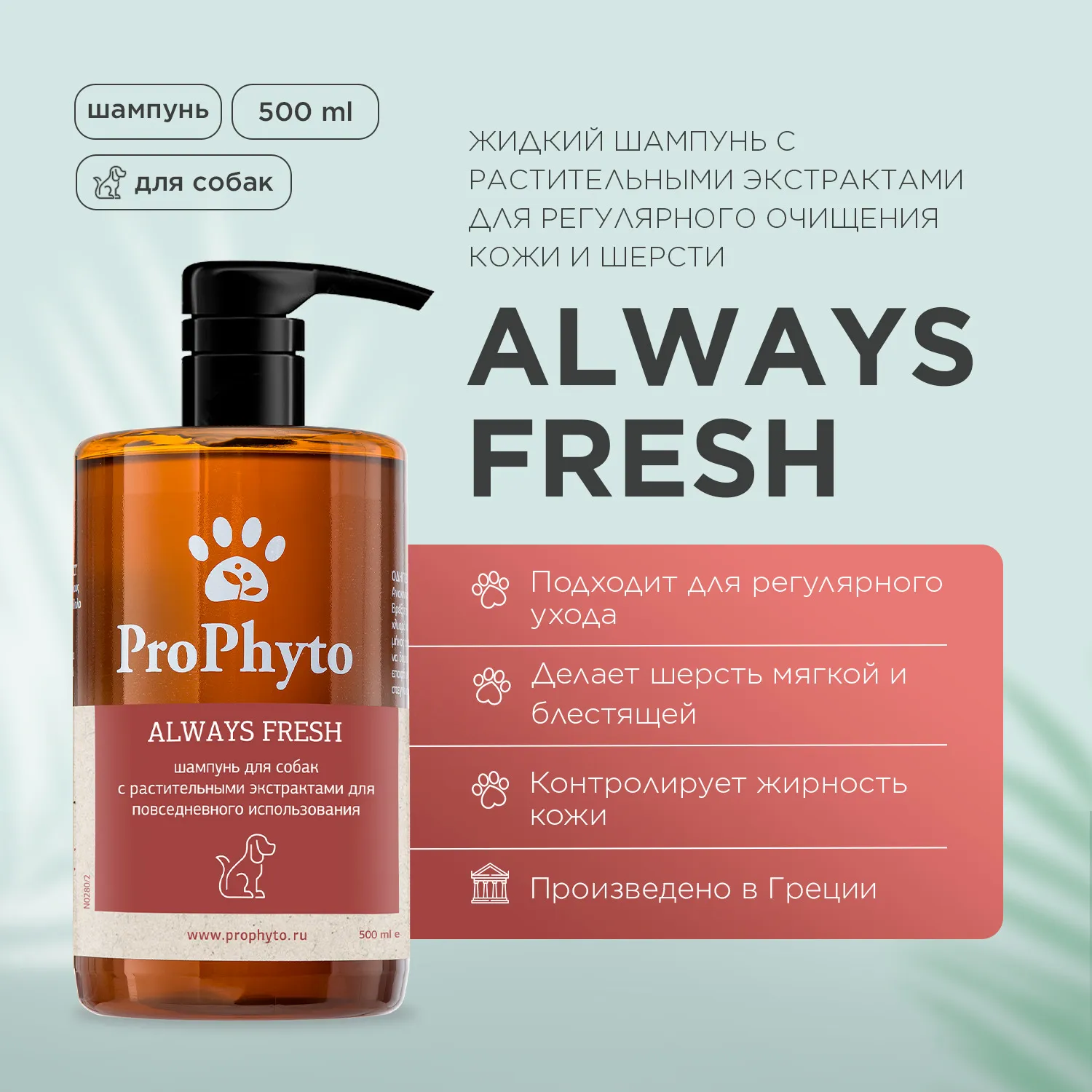 Жидкий шампунь ProPhyto ALWAYS FRESH с растительными экстрактами для регулярного гигиенического очищения кожи и шерсти собак, 500 мл