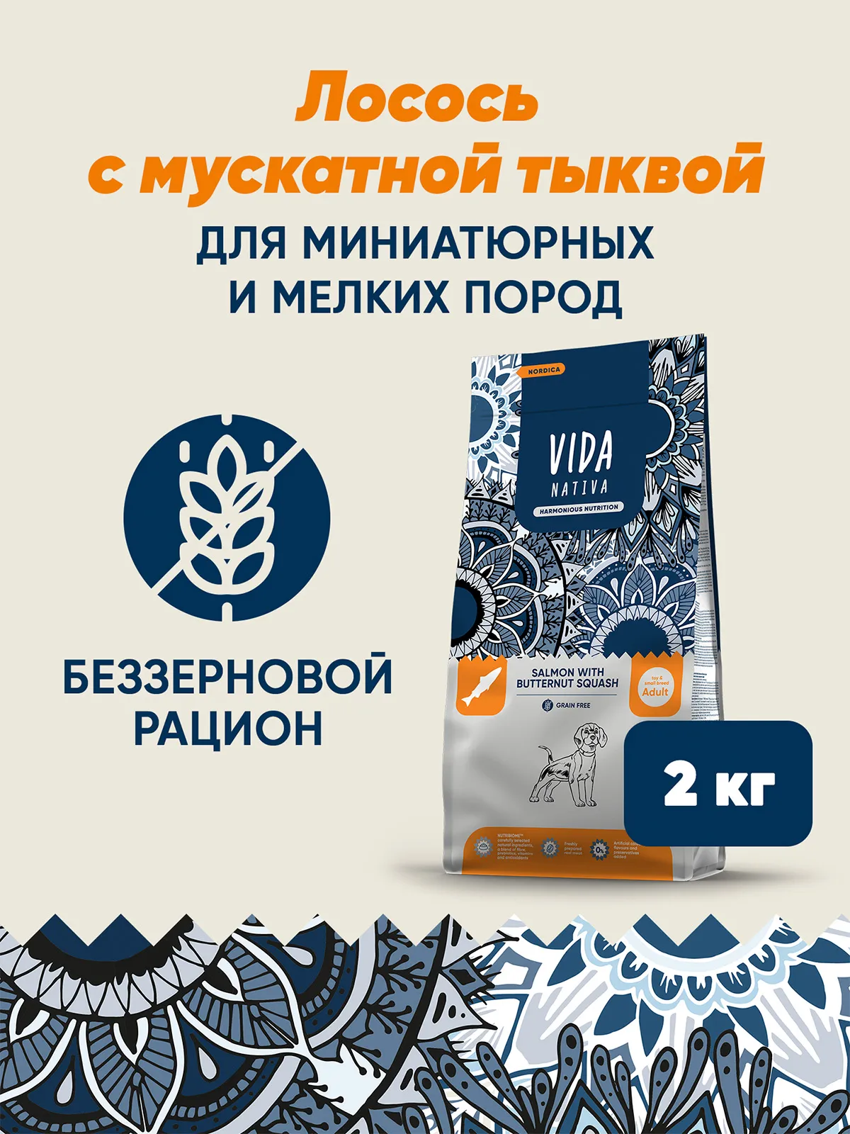 Сухой корм VIDA NATIVA для взрослых собак миниатюрных и мелких пород из лосося с мускатной тыквой 2 кг